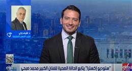 أشرف زكي لـ«ستوديو إكسترا»: حالة محمد صبحي مستقرة ويغادر المستشفى غدا