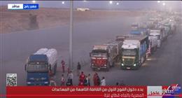 بدء دخول الفوج الأول من القافلة التاسعة للمساعدات المصرية باتجاه غزة