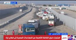 استمرار دخول القافلة التاسعة من المساعدات المصرية إلى قطاع غزة 