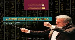 غدًا.. انطلاق كورال وأوركسترا مصر الوطني لاكتشاف المواهب في الدلتا 