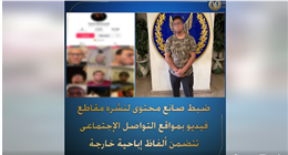 الداخلية تضبط صانع محتوى لنشره مقاطع فيديو خادشة للحياء