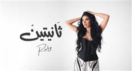 روبي تطلق أحدث أغانيها «ثانيتين» (فيديو)