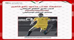استشهاد لاعب كرة قدم فلسطيني جديد برصاص الاحتلال الإسرائيلي