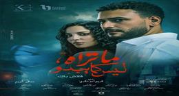 مواعيد وقنوات عرض حكاية «فلاش باك» من مسلسل «ماتراه ليس كما يبدو»