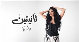 تفاعل الجمهور مع أغنيه روبي الجديدة «ثانيتين»: رجعتينا لأغاني زمان 