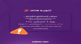 توقف مؤقت لخدمات تطبيق إنستاباي لإجراء تحديثات على النظام اليوم 