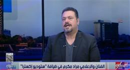 مراد مكرم لـ«ستوديو إكسترا»: أحب تمثيل الأدوار البعيدة عن شخصيتي