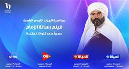 عرض فيلم «رسالة الإمام» على قنوات «المتحدة» بمناسبة المولد النبوي 