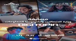 «الاتصالات»: أكثر من 25 ألف شخص يتنافسون في مسابقة «Digitopia»
