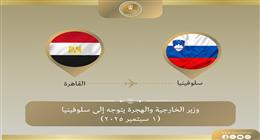 وزير الخارجية يتوجه إلى سلوفينيا للمشاركة في منتدى بليد الاستراتيجي
