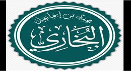 الإمام البخاري.. ذكرى وفاة أمير المؤمنين في الحديث وصاحب «الصحيح» أول مدرسة بحث علمي للاستقصاء
