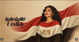 شيرين عبد الوهاب تطرح أغنيتها الوطنية «غالية يابلادنا علينا»