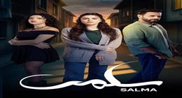 ملخص أحداث الحلقة 22 من مسلسل سلمى.. مرام علي تبدأ رحلة العلاج خوفا من الموت