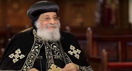 البابا تواضروس الثاني: الكنيسة القبطية الأرثوذكسية مثل الجبل لا يؤثر عليها أحد 