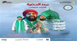 فرقة الحضرة تحتفل بالمولد النبوي على مسرح الجمهورية غدا
