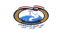 «الجيل الديمقراطي» يفتح باب الترشح لانتخابات النواب 2025 إلكترونيا