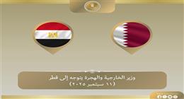 وزير الخارجية يغادر إلى الدوحة لتنسيق المواقف بعد التصعيد الإسرائيلي