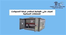 6 شروط لاستلام غرفة محولات الكهرباء للمنشآت السكنية