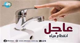 قطع المياه في الفيوم لمدة 9 ساعات غدا.. خريطة المناطق المتأثرة