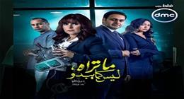 قبل انطلاقها.. تعرف على أبطال حكاية «ديجافو» من مسلسل «ما تراه ليس كما يبدو»