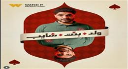 ردود فعل إيجابية على مسلسل ولد بنت شايب.. «حلو وفيه طابع كوميدي»