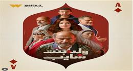 «watch it» تكشف أدوار أبطال مسلسل «ولد بنت شايب»