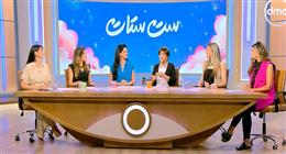 برنامج «ست ستات» يناقش قضية الونس في العائلة.. سند نفسي لمواجهة الوحدة