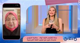 «ست ستات»: معلمة متقاعدة تكسر الوحدة عبر السوشيال ميديا بدعم من أحفادها