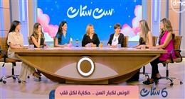«ست ستات» يناقش سبل مٌواجهة الوحدة والتفكك الاجتماعي