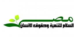 مؤسسة مصر السلام للتنمية: «إعلان نيويورك» خطوة مهمة لضمان حقوق الفلسطينيين