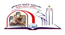 الكنيسة تعلن فتح باب القبول لدفعة جديدة بمعهد الرعاية والتربية
