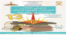 أسقفية الشباب تختتم معرض الكتاب القبطي بالكاتدرائية المرقسية اليوم
