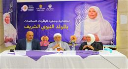 «الباقيات الصالحات» تنظم احتفالية كبرى بمناسبة المولد النبوي الشريف