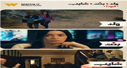 «Watch it» تكشف عن برومو جديد لمسلسل ولد بنت شايب قبل طرحه (فيديو)