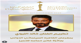 مهرجان القاهرة السينمائي يكرم خالد النبوي بجائزة فاتن حمامة للتميز