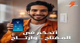 طرق للتحكم في الأجهزة الكهربائية من الهاتف المحمول.. تقلل الاستهلاك وتوفر المال