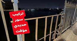 محافظة الجيزة  تستبدل الأسوار الحديدية المفقودة بكوبري إمبابة حفاظًا على سلامة المواطنين