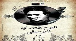 في اليوم المصري للموسيقى.. تكريمات وفتح متاحف للجمهور مجانا