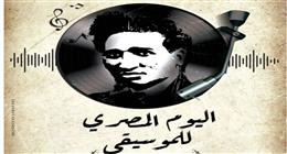 فرع ثقافة كفر الشيخ يحتفل باليوم المصري للموسيقى العربية غدا