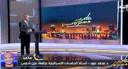 أستاذ دراسات إسرائيلية: الإعلام العبري متخوف من قمة الدوحة