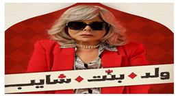 منصة Watch it تطرح البوستر الدعائي للفنانة إسعاد يونس من مسلسل ولد وبنت وشايب