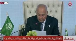 أبو الغيط: الاعتداء الإسرائيلي على الدوحة مستوى غير مسبوق من الهمجية