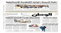 اقرأ في عدد «الوطن» غدا.. «قمة الدوحة» تواجه الغطرسة الإسرائيلية
