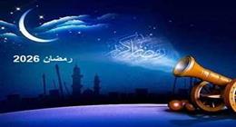 موعد رمضان 2026 في مصر.. «اعرف هتصوم كام ساعة»