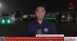 قافلة المساعدات الإنسانية الـ37 تستعد للعبور عبر كرم أبو سالم إلى غزة