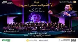 فرقة أم كلثوم ومؤلفات الطرب على المسرح المكشوف بالأوبرا الخميس