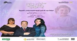 رحاب مطاوع وغادة آدم نجمتا حفلات «كلثوميات» في أوبرا الإسكندرية