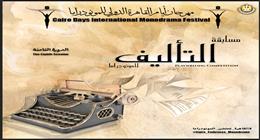 مهرجان القاهرة الدولي للمونودراما يفتح باب المشاركة في مسابقة التأليف