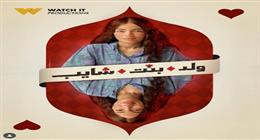 «watch it» تكشف عن البوستر الرسمي لـ ليلى زاهر في مسلسل ولد بنت شايب 