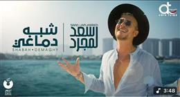 سعد لمجرد يطرح أغنيته الجديدة «شبه دماغي» (فيديو)